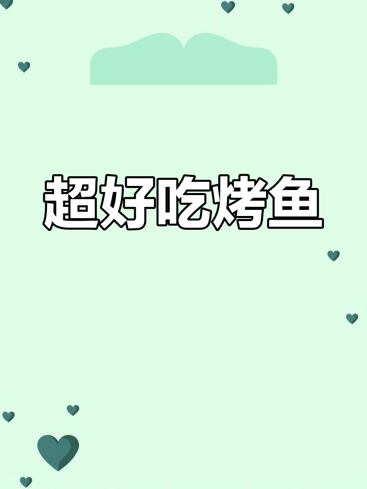 太原这家烤鱼店,百元以内吃到超值美味!