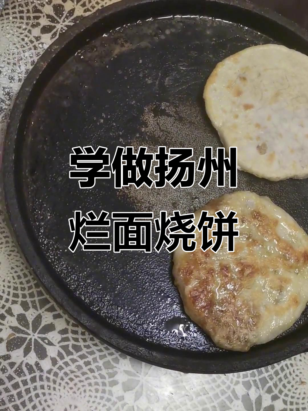 扬州传统烂面烧饼制作揭秘,学会这道美味