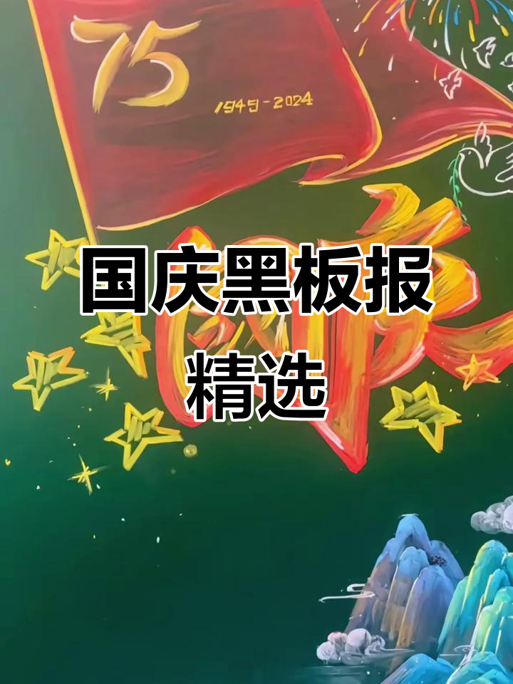 国庆黑板报创意集锦,华表与天坛的美术呈现