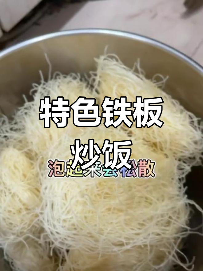 窦妈妈铁板炒饭,舌尖上的美味不容错过