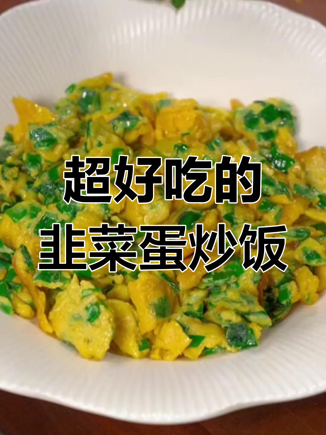 韭菜炒鸡蛋家常做法,简单又美味