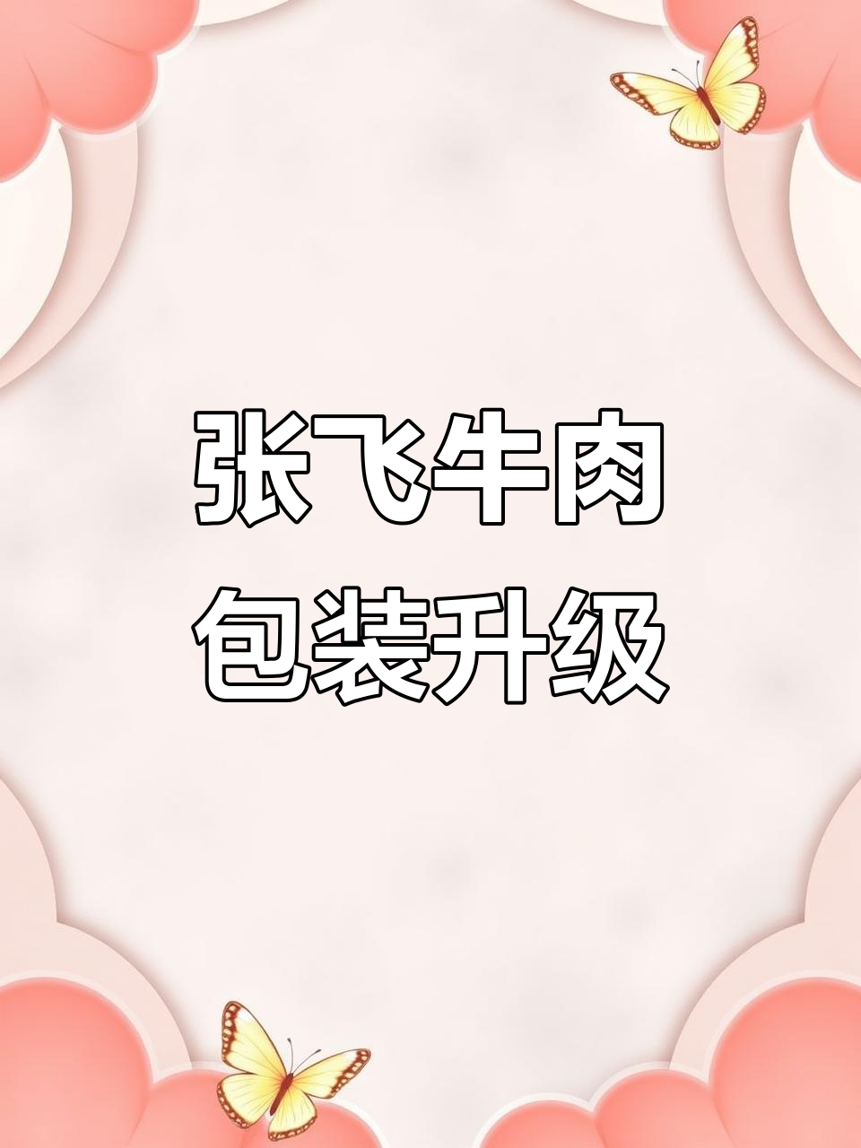 张飞牛肉包装大变样,视觉设计如何让品牌焕新?