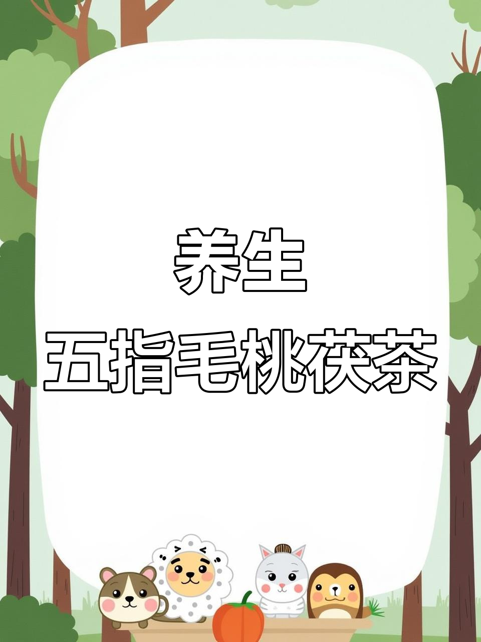 五指毛桃茯苓茶,喝出好气色与健康