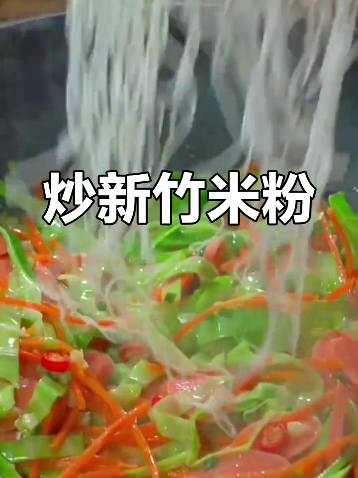 新竹米粉干捞做法,简单又美味