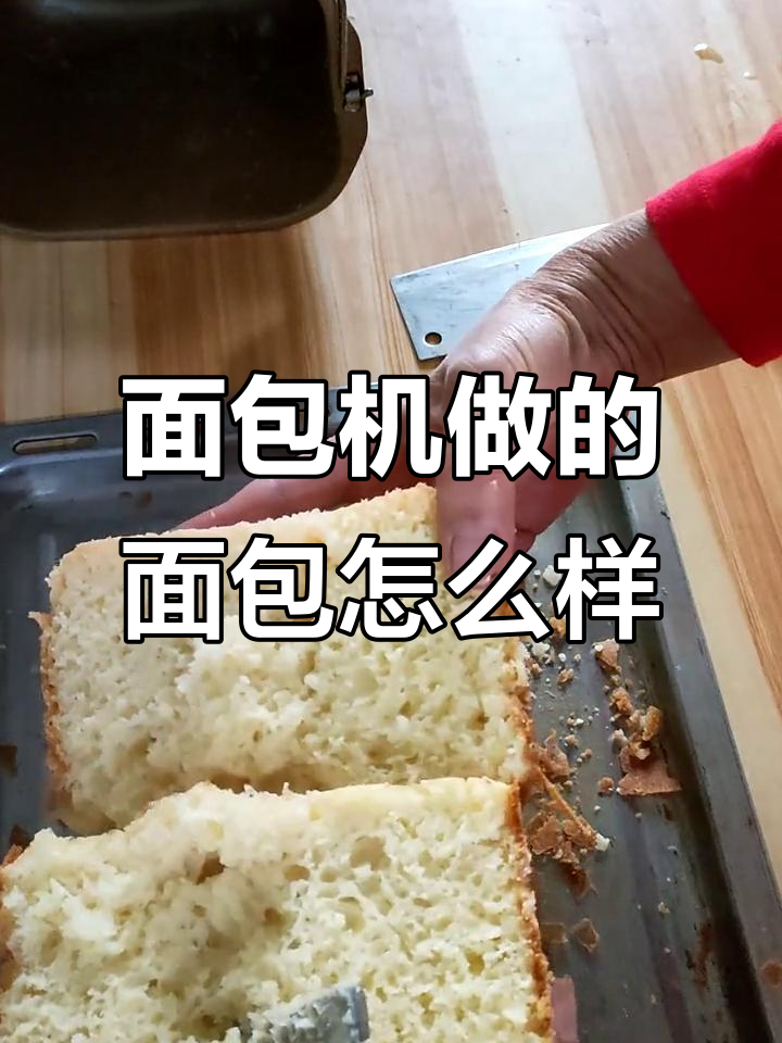 用面包机做出来的面包,看看效果如何?
