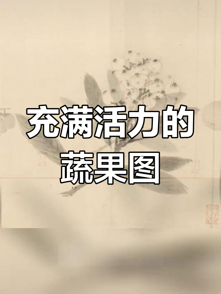 南宋水墨画中的蔬果世界