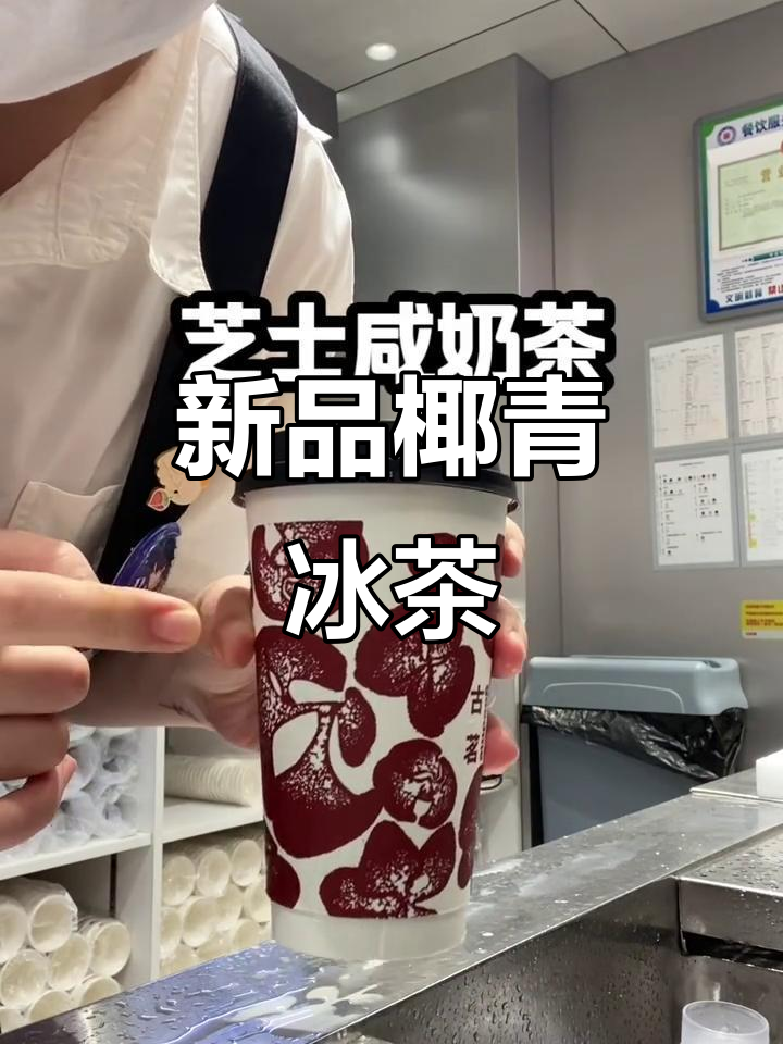 古茗新品椰青冰茶，咸奶茶与清爽椰子水的完美结合