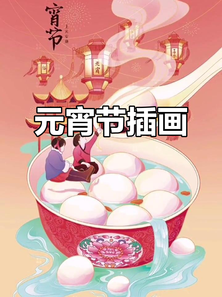 欢乐元宵插画，喜庆氛围满满