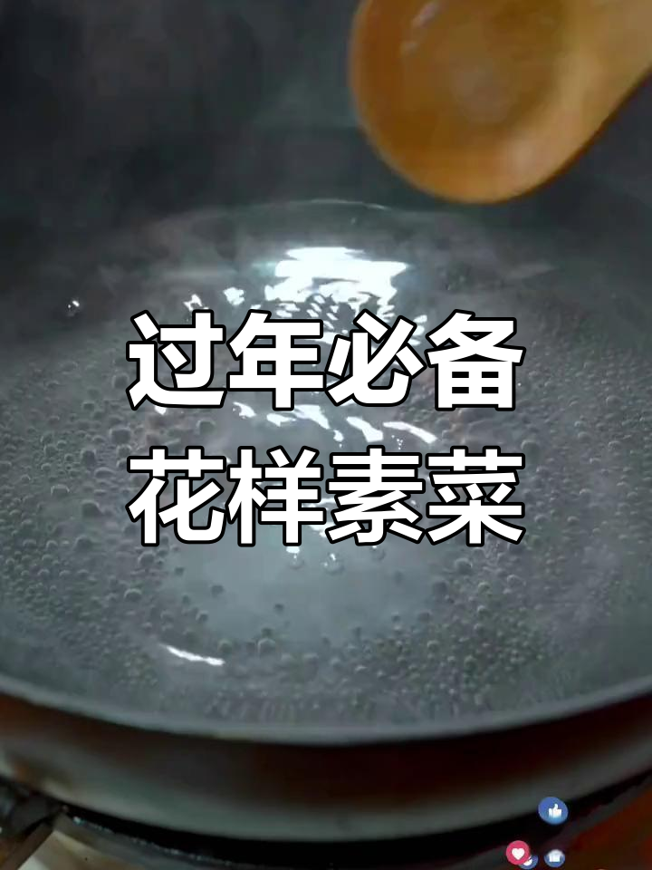 年夜饭必做7道素菜,清爽又美味