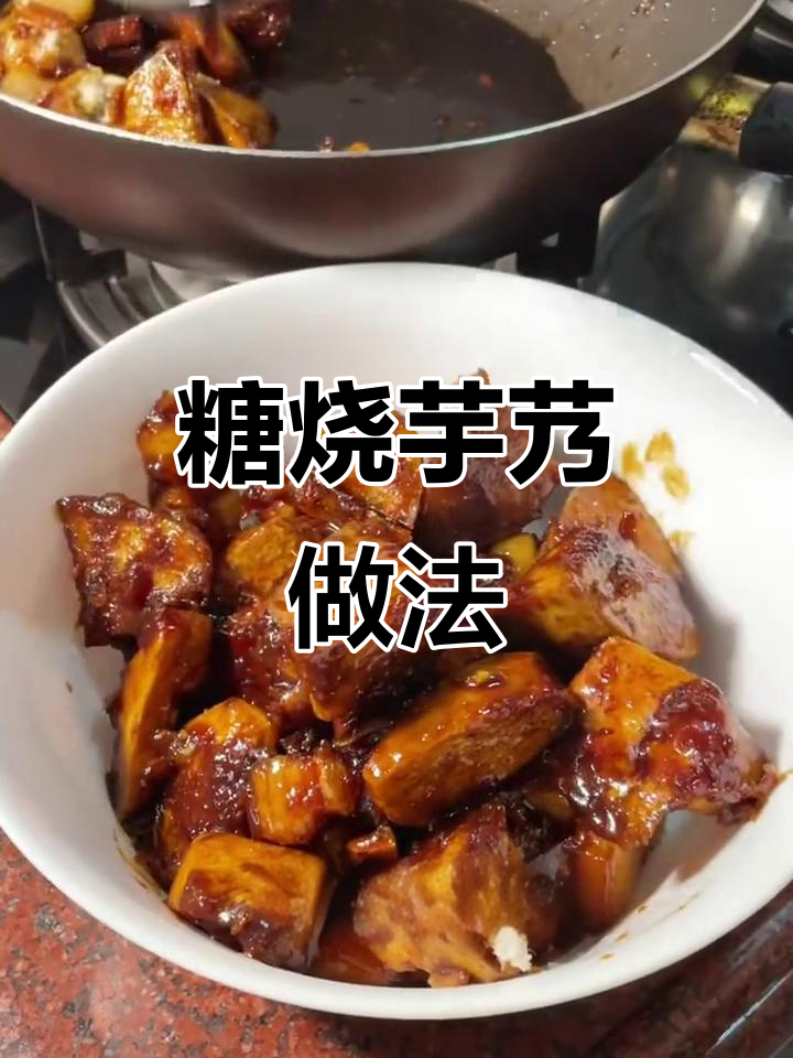 糖烧芋艿,简单又美味!