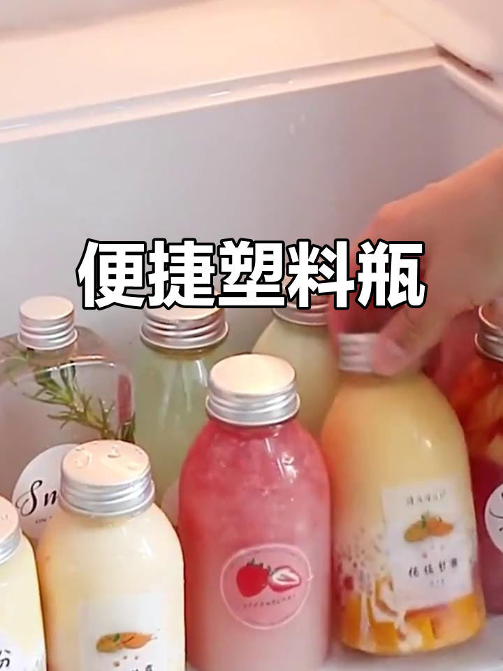 杨枝甘露、奶茶等塑料瓶,一次性使用,方便又环保