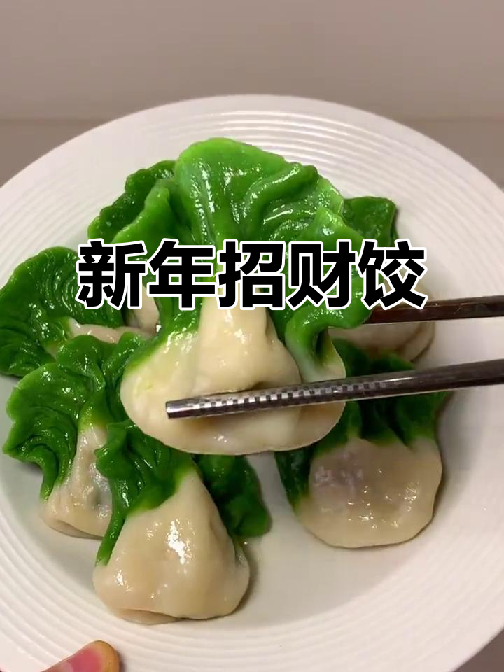 财源滚滚,翡翠白菜饺子,寓意满满,新年必试!