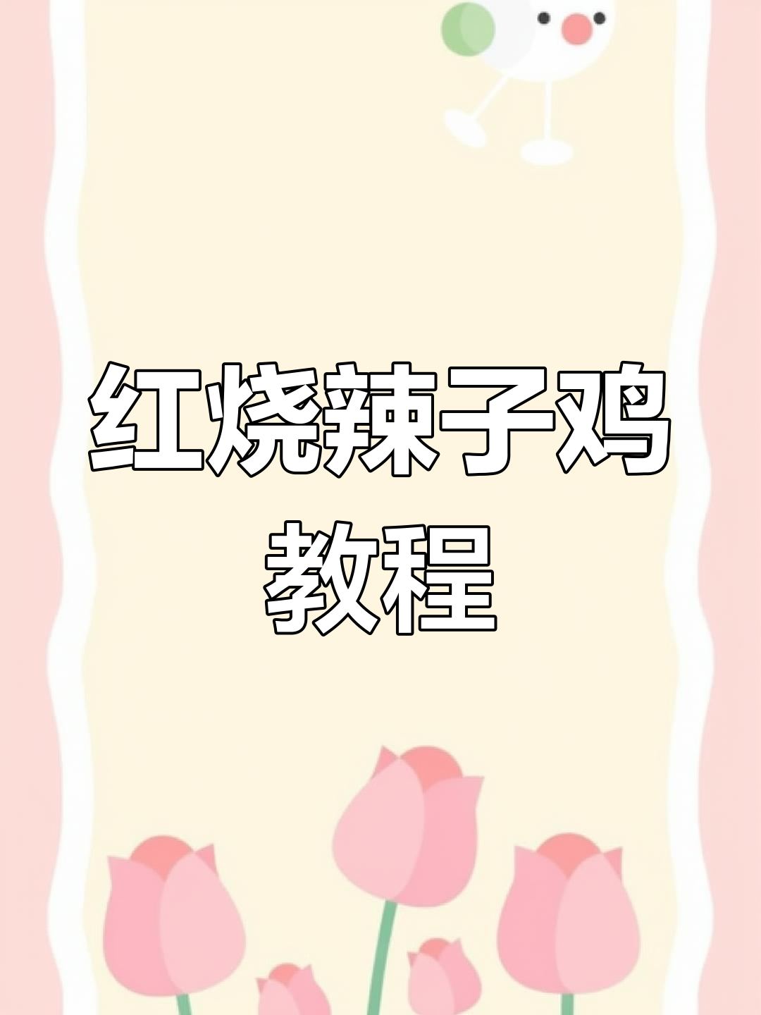 年夜饭必备!香辣鸡块,家常红烧辣子鸡做法大揭秘