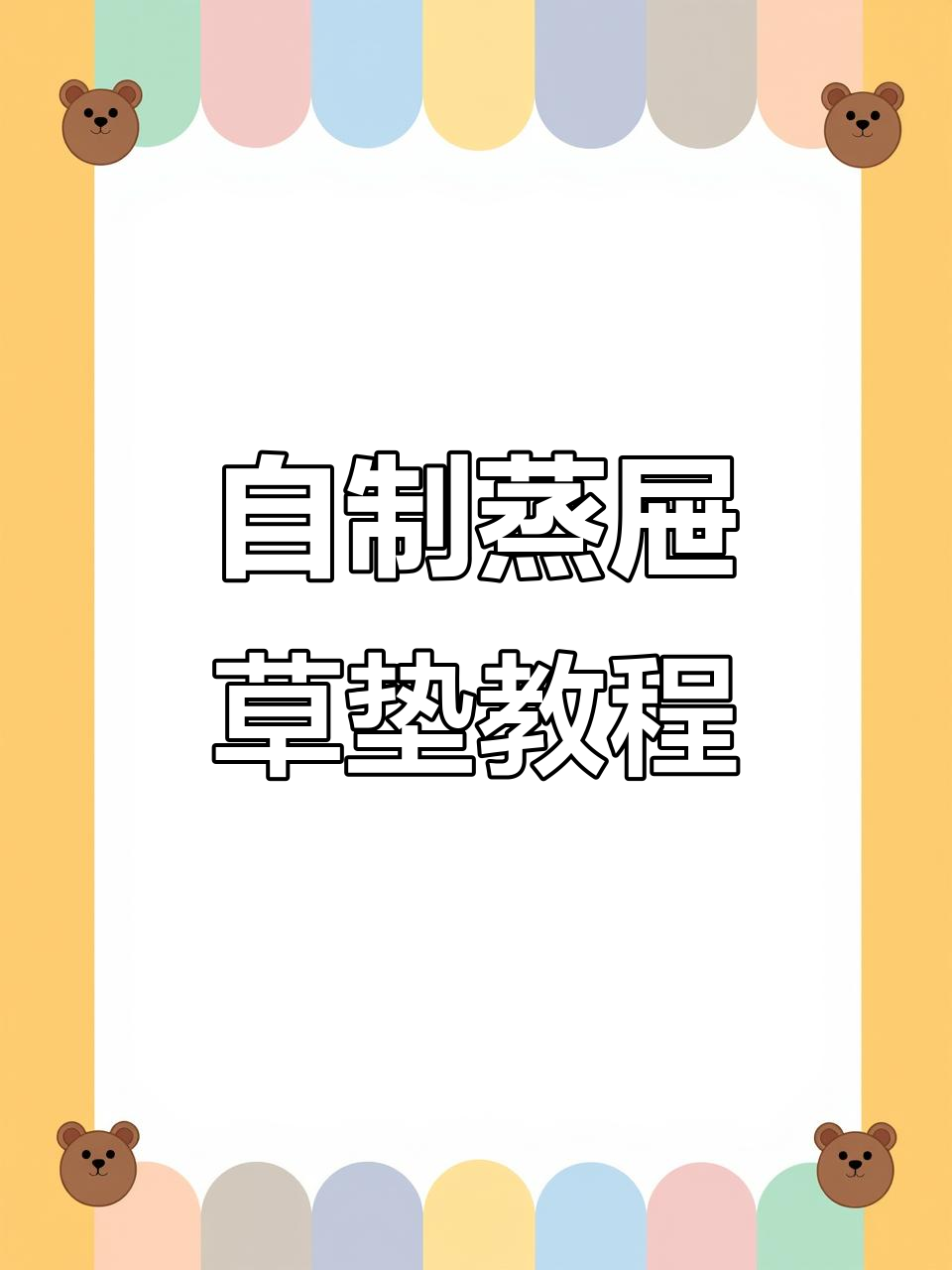 厨房小白也能轻松做出蒸屉草垫,手工DIY真有趣