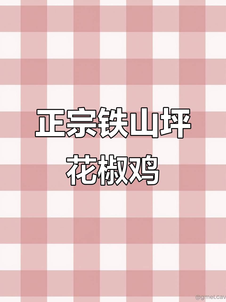 铁山坪花椒鸡:麻辣鲜香,家常做法大揭秘