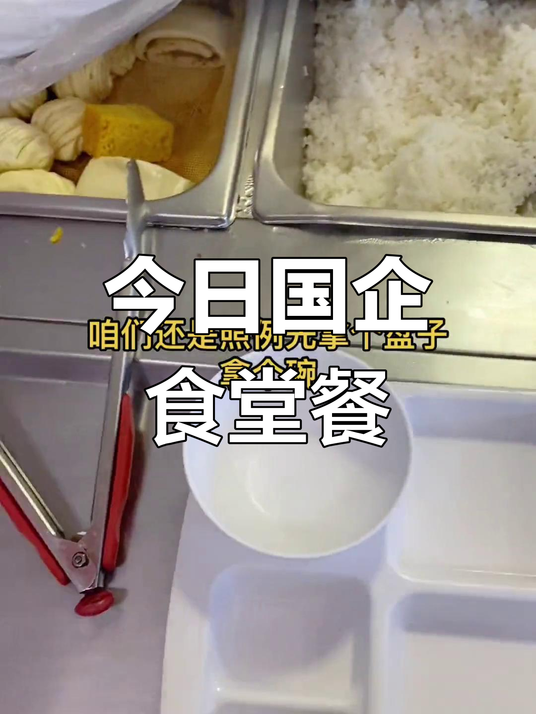 国企食堂午餐打卡,今天吃什么?