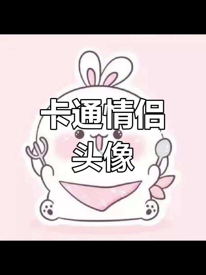 可爱情侣卡通头像,萌态十足