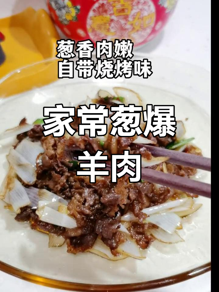 懒人葱爆羊肉,炒锅一煮,家常美味轻松做