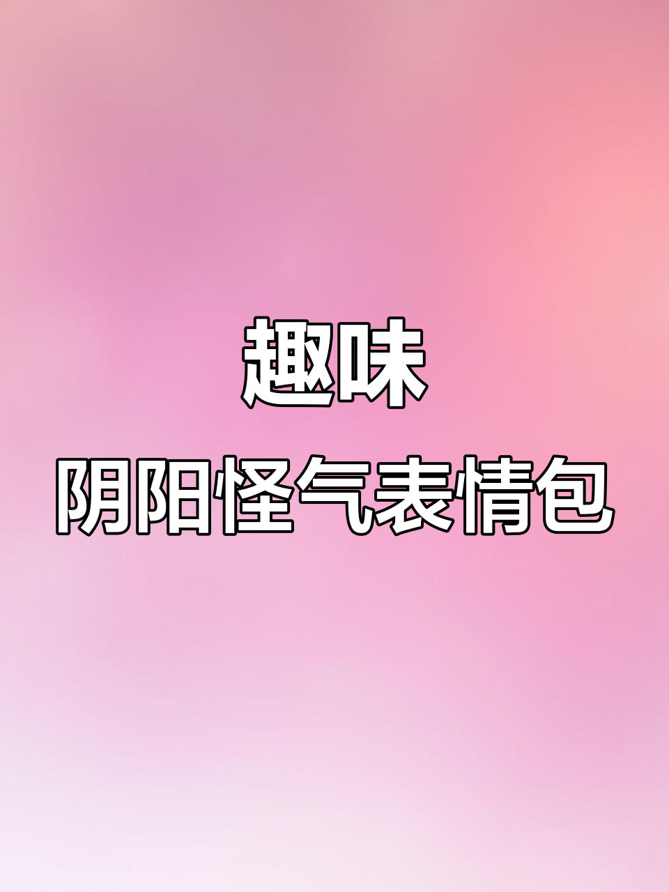 阴阳怪气表情包大赏:小黄脸、黄豆人搞笑来袭