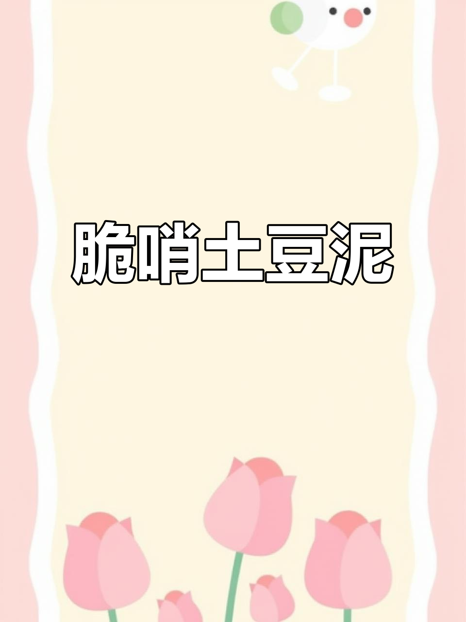 贵阳脆哨土豆泥，简单又美味！