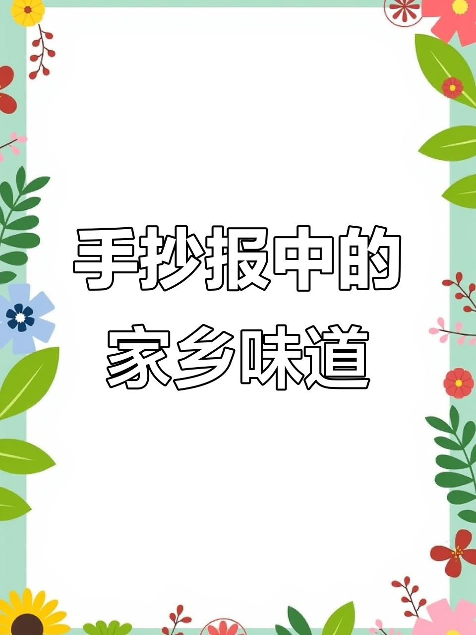 家乡味,手抄报里的美食故事