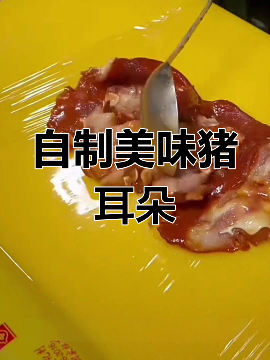 猪耳朵的家常做法,香浓卤味轻松学