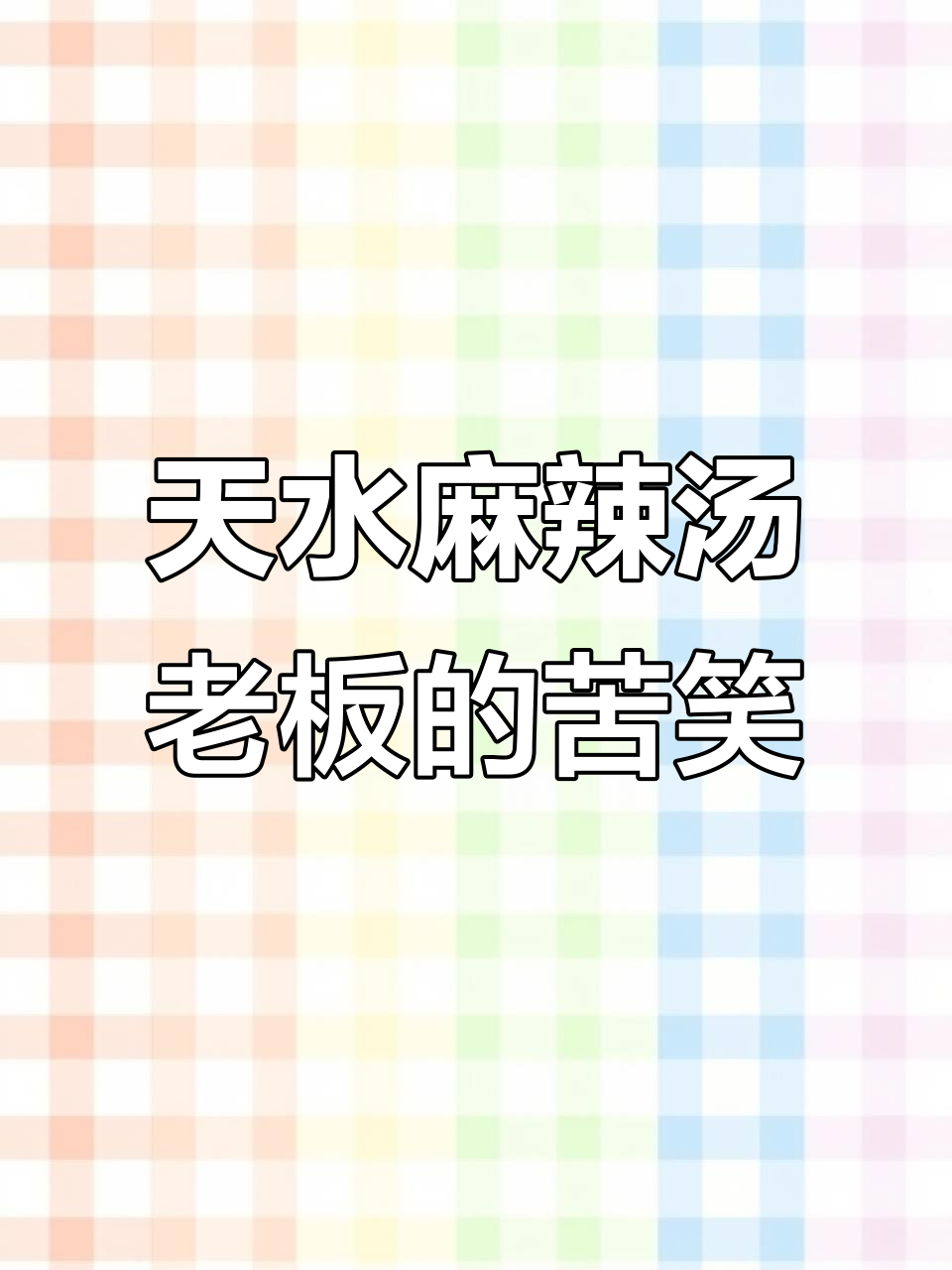 甘肃天水麻辣烫老板微笑服务背后的心酸故事