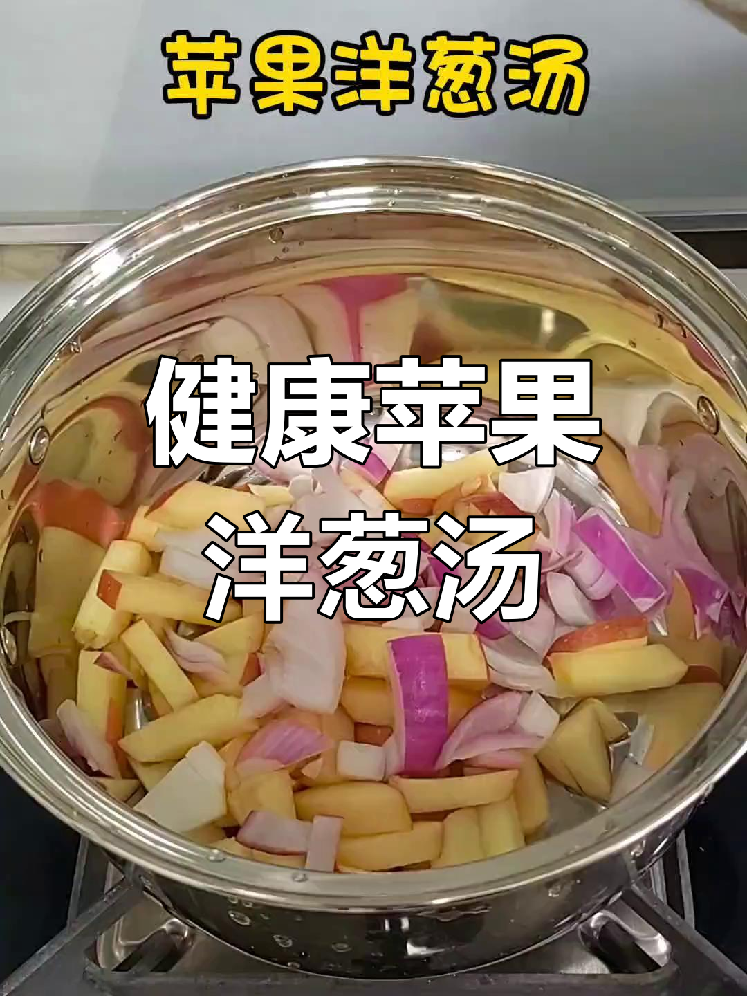 苹果洋葱汤,轻松学做