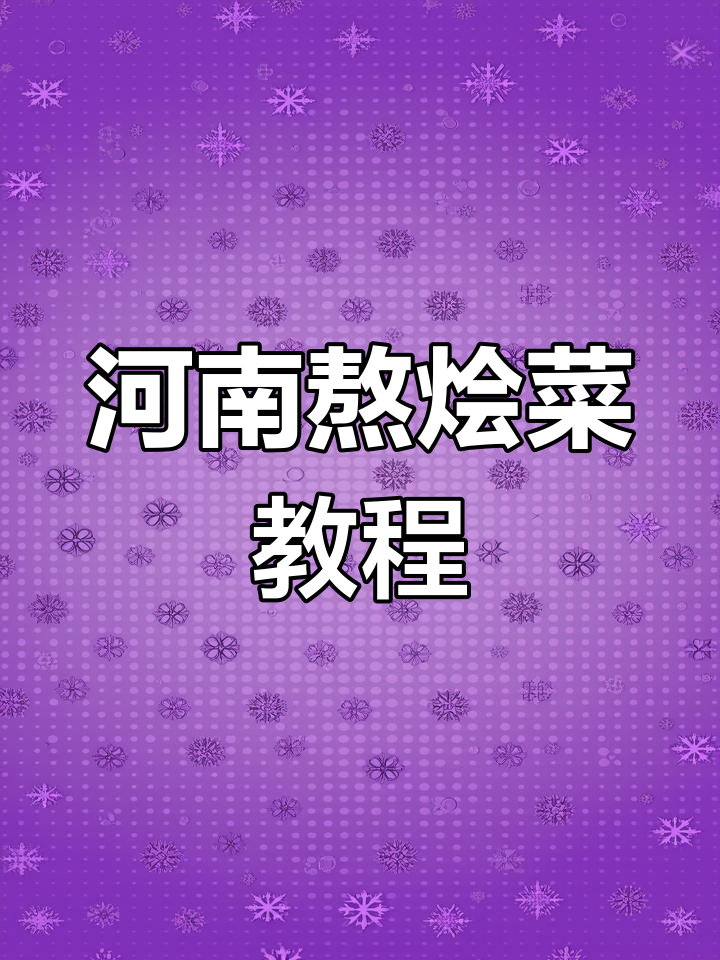 河南大锅熬烩菜,家常味十足!猪肉炖粉条的完美做法