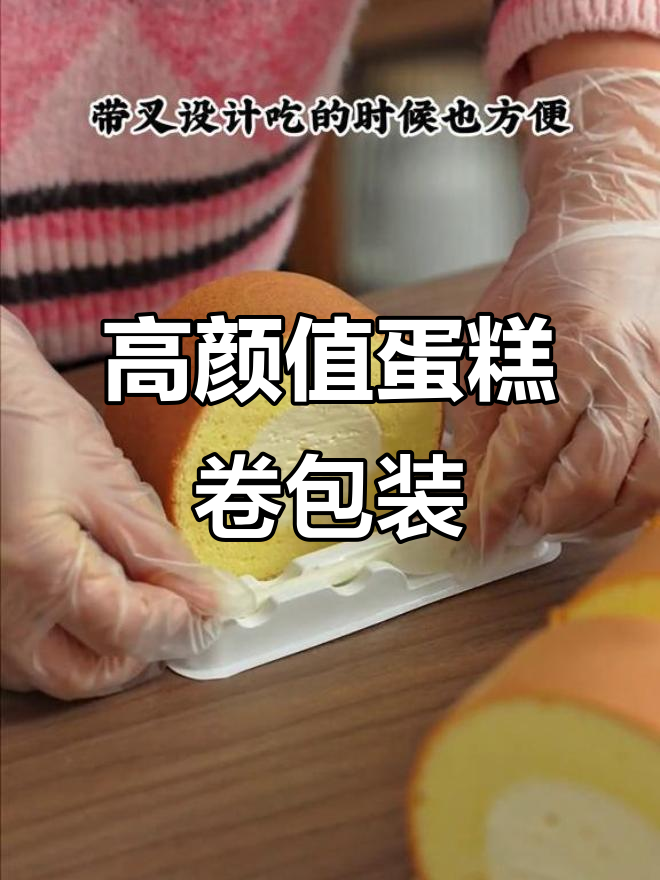 蛋糕卷包装升级,高颜值贴纸让美味更诱人