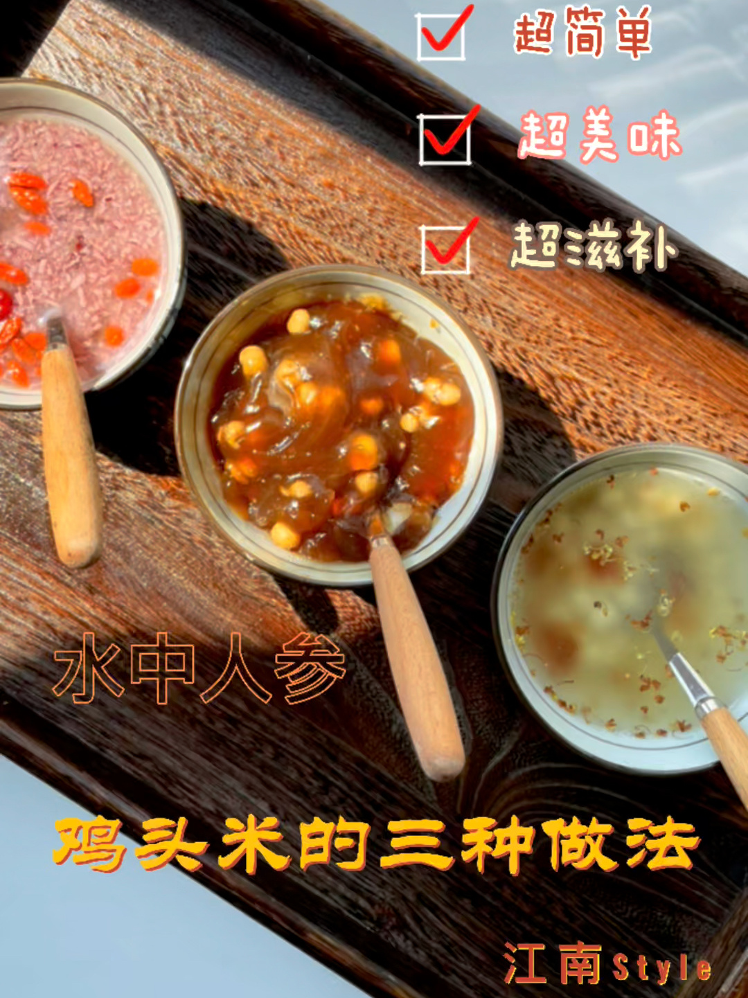 养生糖水|鸡头米的三种做法