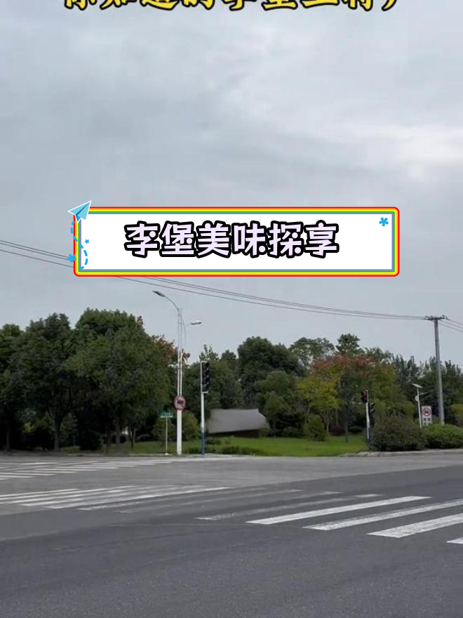 李堡特色美食:羊肉、麻虾酱与脆饼的完美搭配