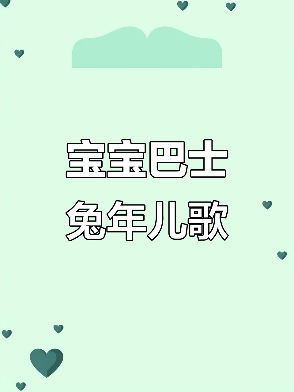 2023年兔年大吉,宝宝巴士儿歌带你炒萝卜包饺子!