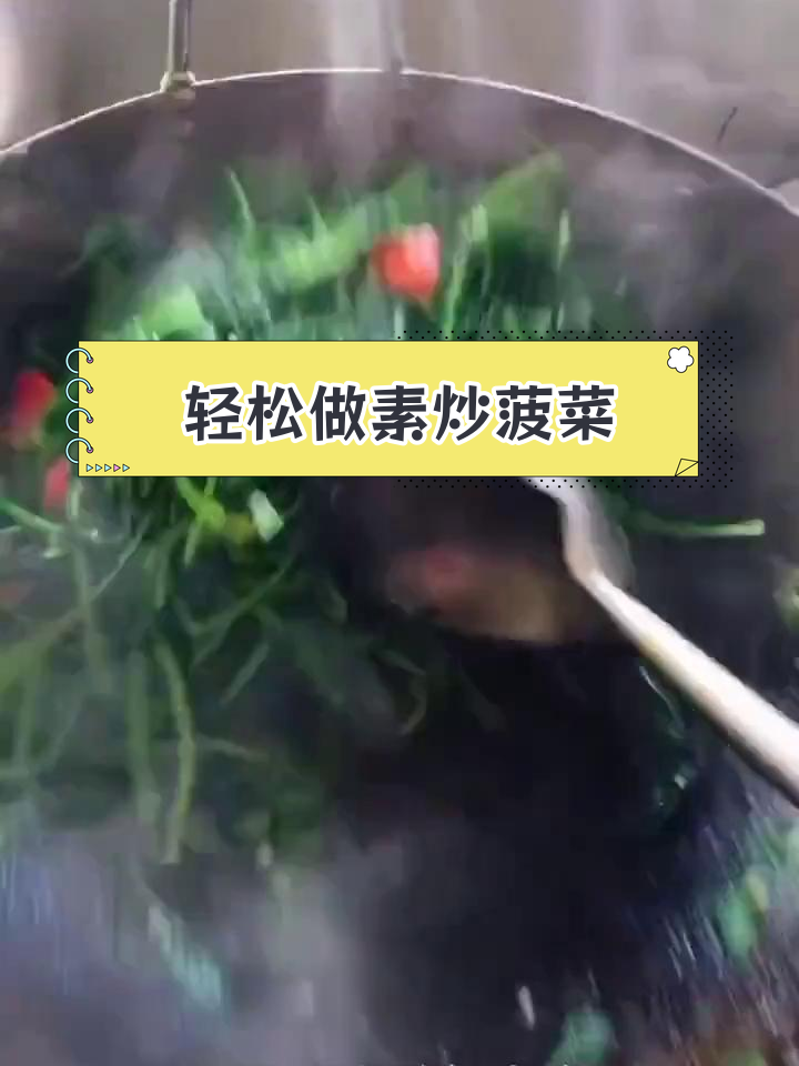 素炒菠菜的简单做法