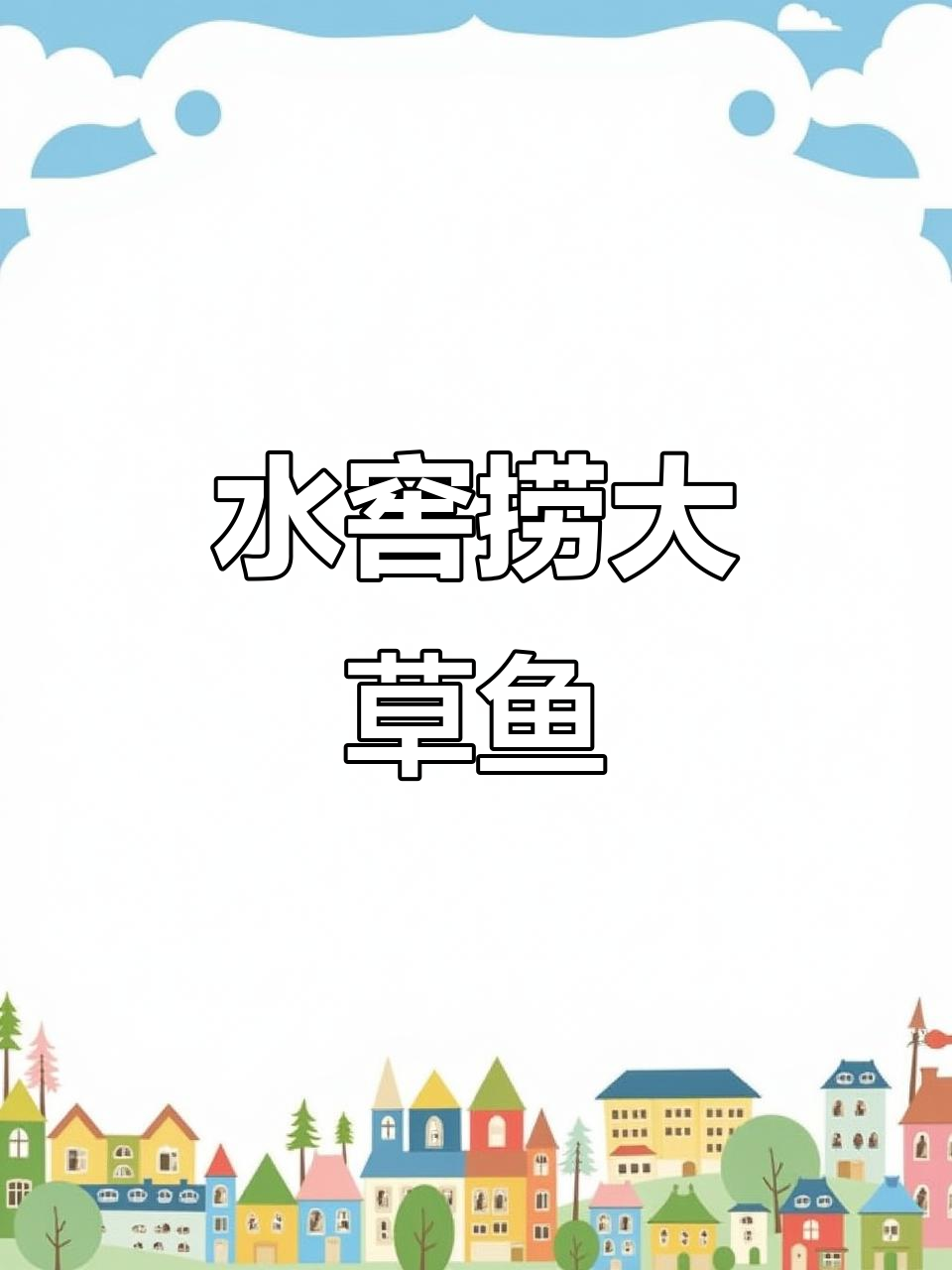 废弃水窖惊现20斤大草鱼,竟是意外收获