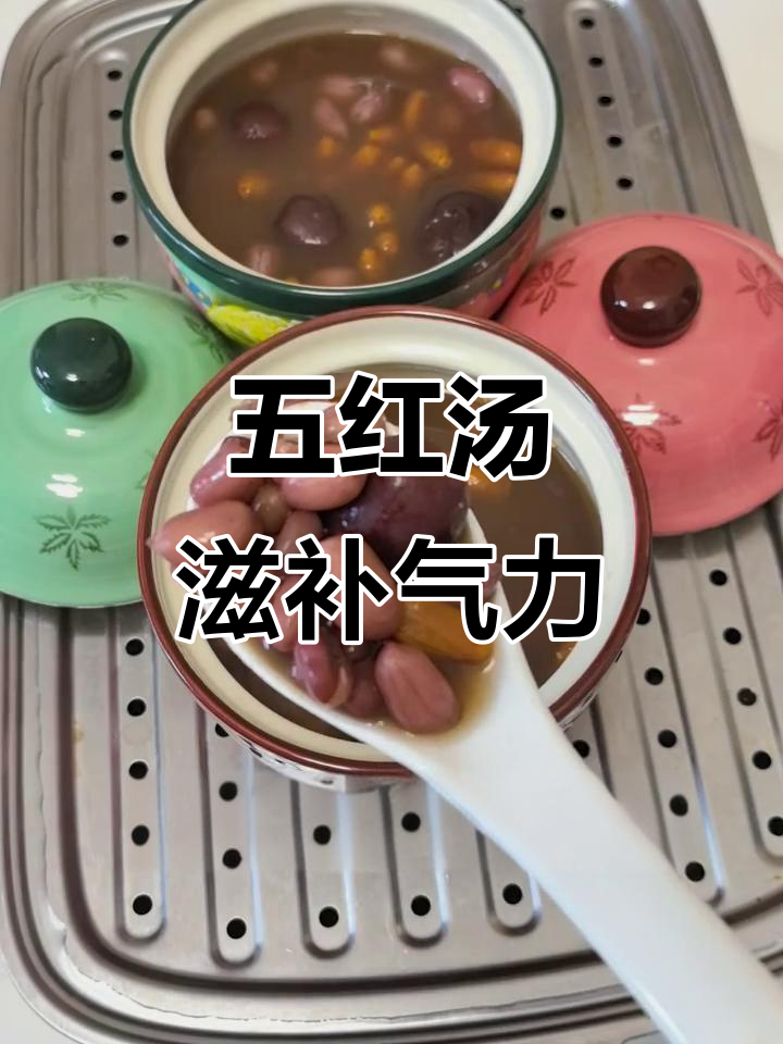 五红汤,千年养生配方,补气血效果惊人