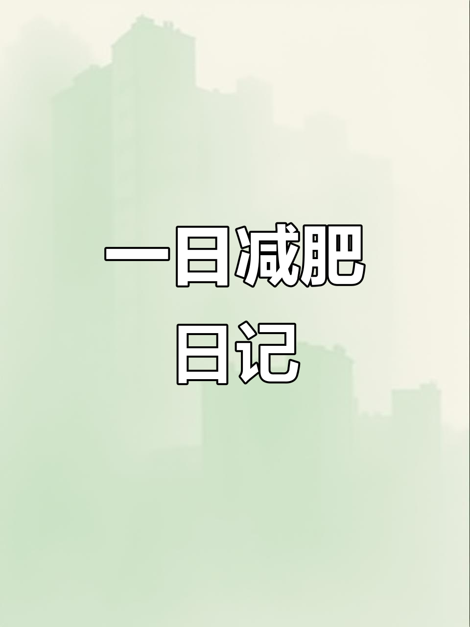 96斤减到95斤,一日vlog分享