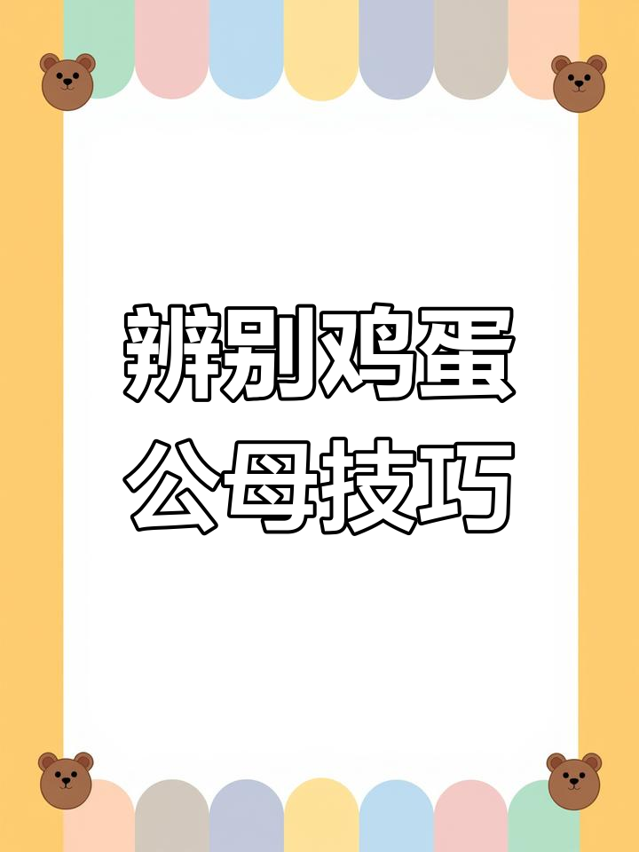 一招分辨鸡蛋公母,准确率90%