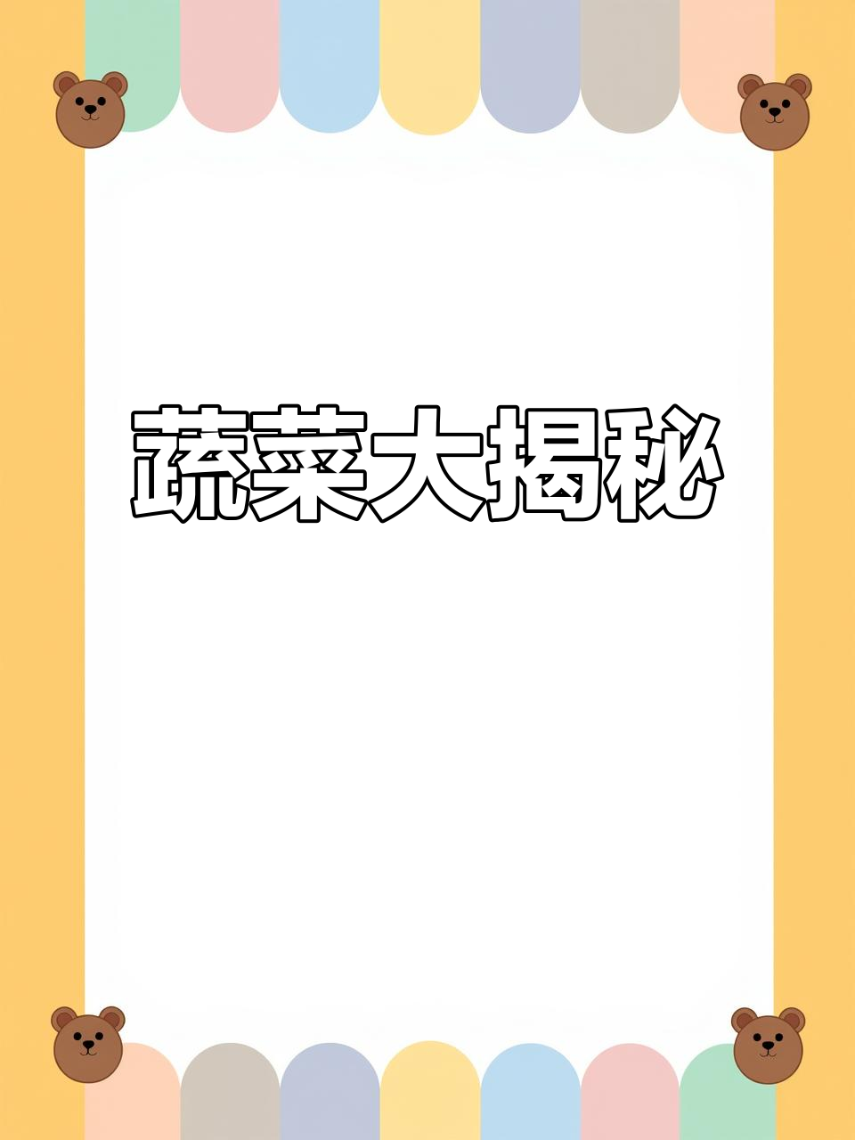 在众多蔬菜中,哪些既美味又易种?和宝宝一起探索吧!