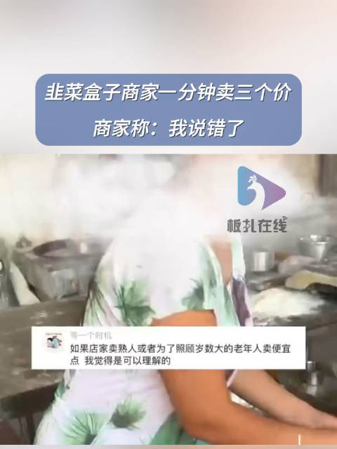 8月15日,山东日照。女子称韭菜盒子商家一分钟卖三个价。视频中,女子称,“正常一块钱一个,