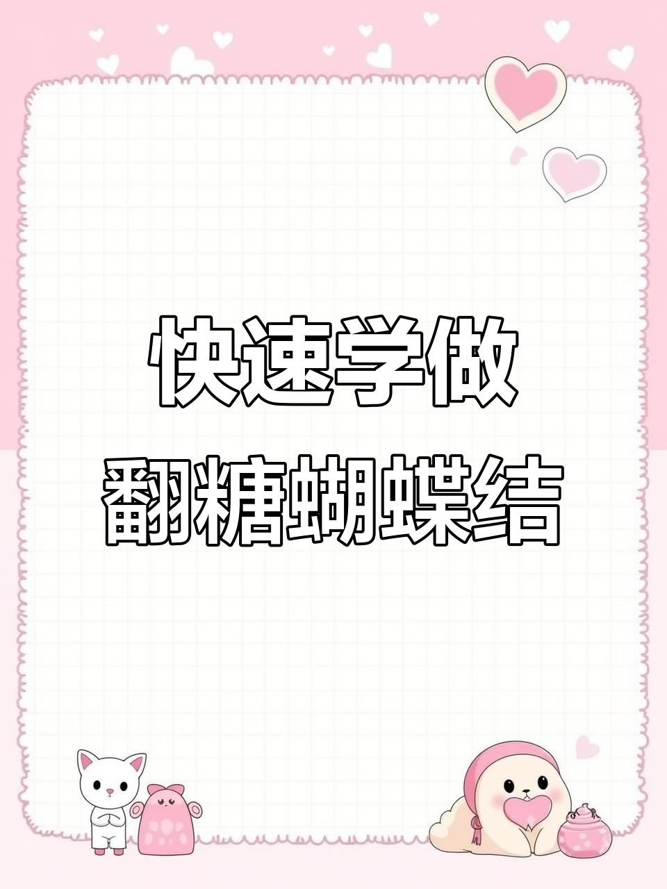 三分钟学会做翻糖蝴蝶结，武汉蛋糕教学轻松搞定