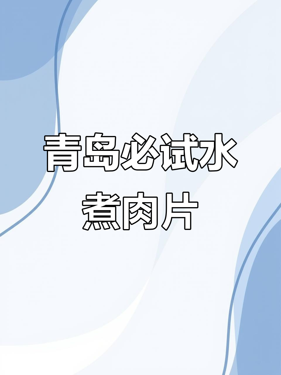 青岛最好吃的水煮肉片,川菜馆排名第一!