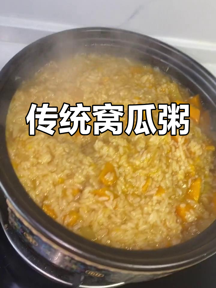 祖传窝瓜粥,软糯香甜,轻松上手!