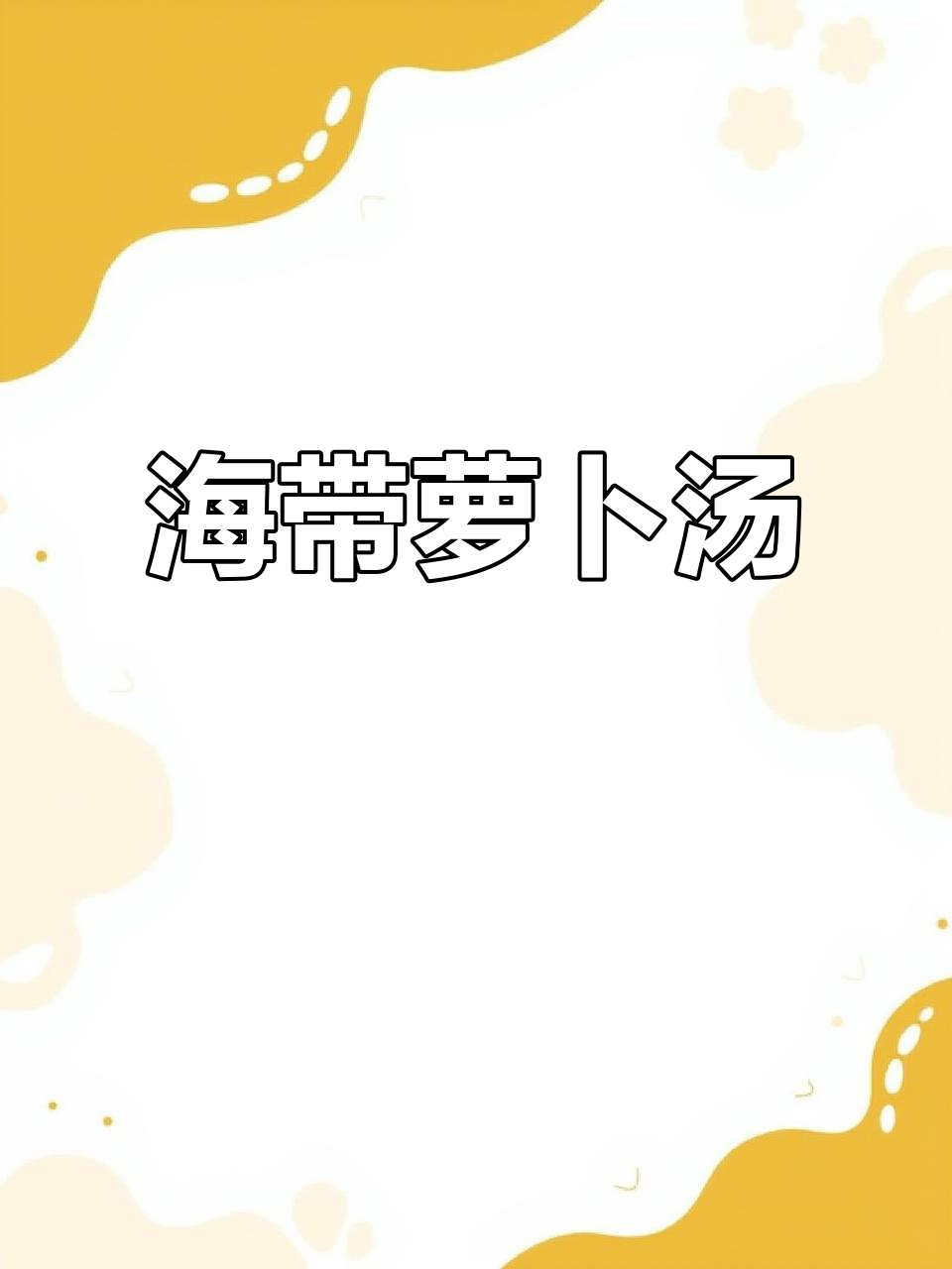 萝卜海带汤,营养满满又美味
