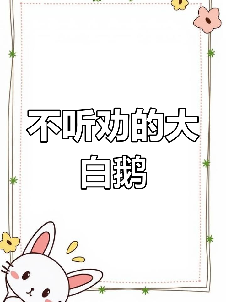 大白鹅不听劝,坚持走路不飞