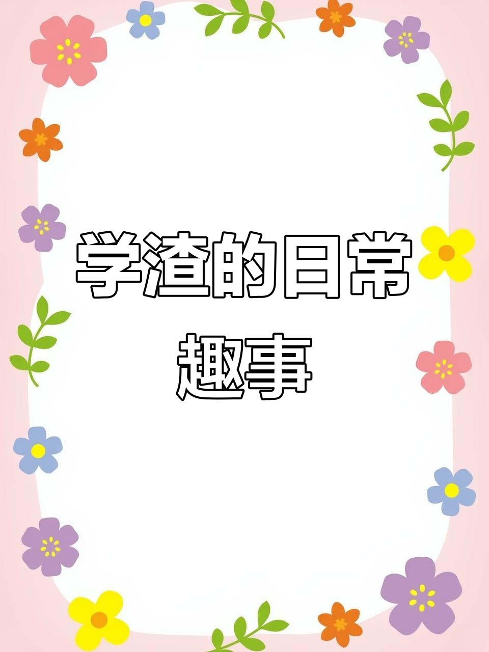 伪装学渣番外:贺朝谢俞的搞笑日常