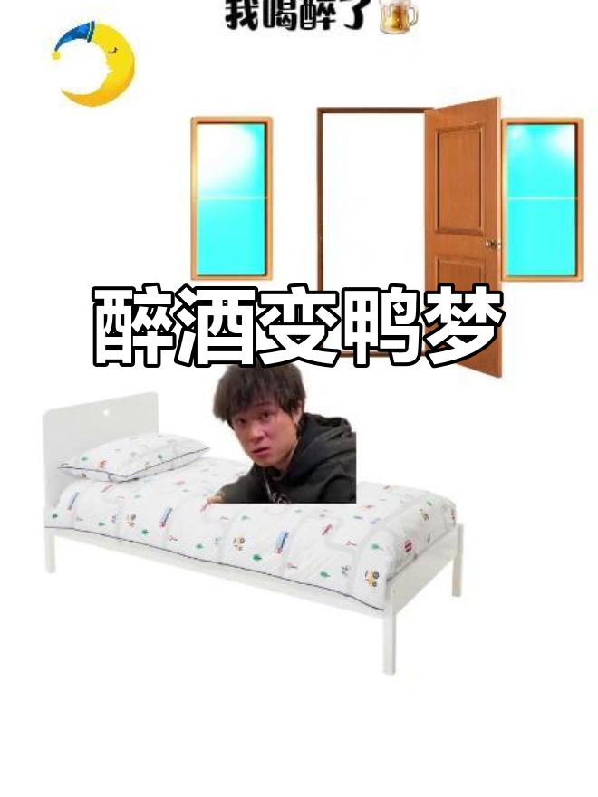 喝醉后梦见自己变成鸭子,满床大便惊醒