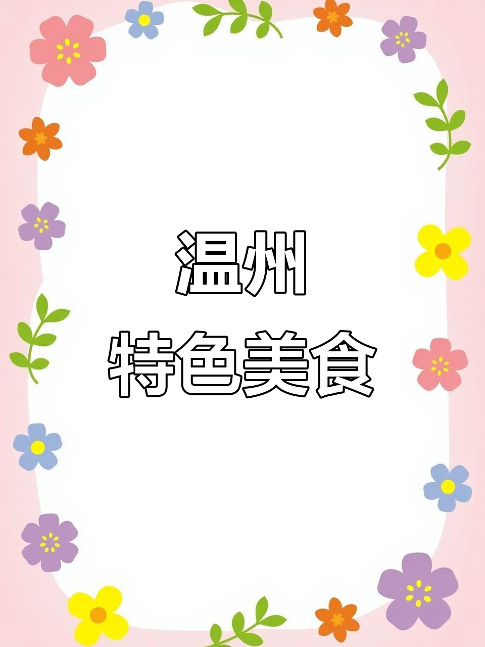 温州姜酒面，香气扑鼻，回味无穷！