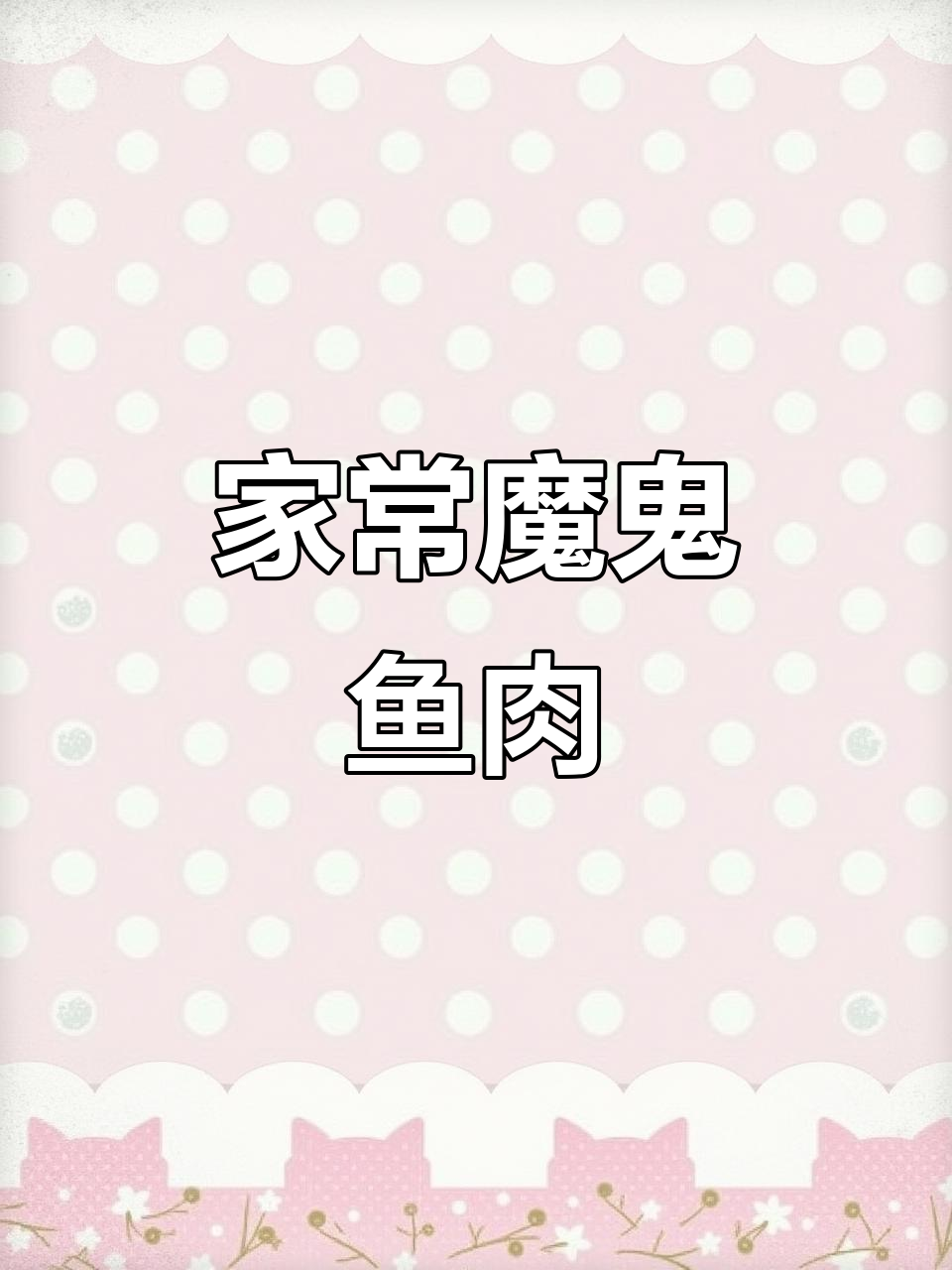 魔鬼鱼的美味,家常菜也能这么香!