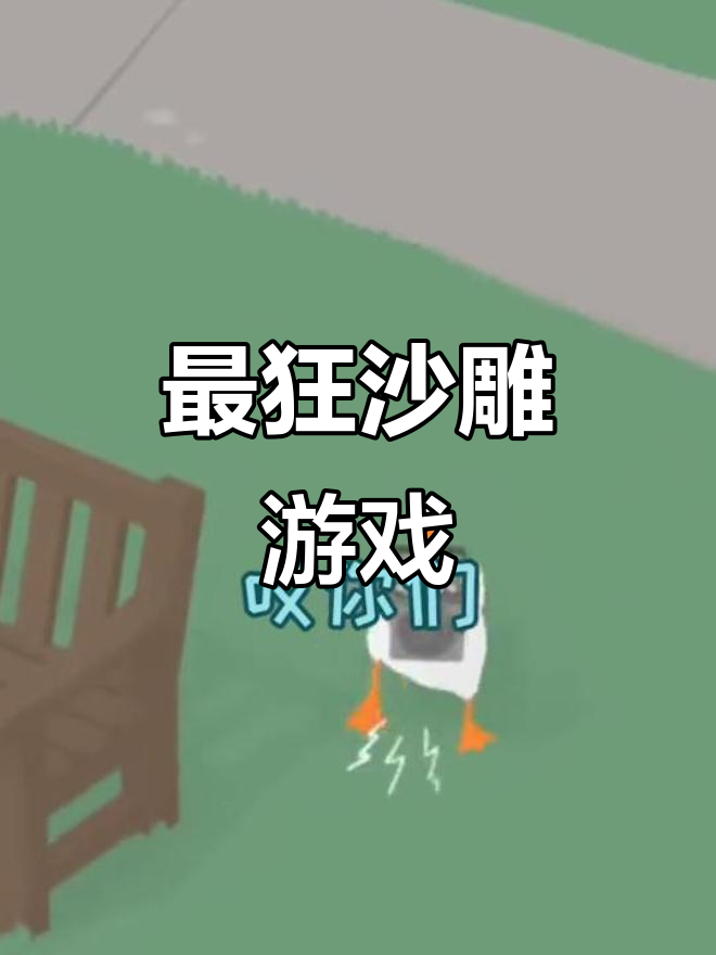 这款沙雕游戏让我变成鹅霸，报复人类无压力